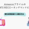 Amazon MEN’S NECO＋オンデマンド
