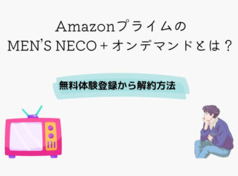 Amazon MEN’S NECO＋オンデマンド