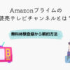 Amazonプライム 読売テレビチャンネル
