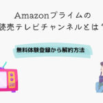 Amazonプライム 読売テレビチャンネル