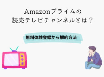 Amazonプライム 読売テレビチャンネル