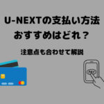 U-NEXT おすすめ 支払い方法