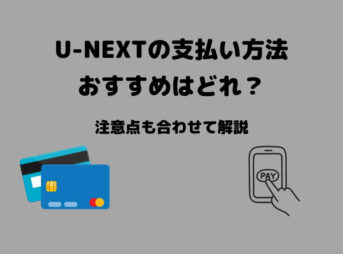 U-NEXT おすすめ 支払い方法