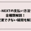 U-NEXTの支払い方法を全種類解説！変更できない疑問も解決