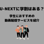 U-NEXT 学割はある？