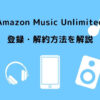 Amazon Music Unlimited 登録・解約方法