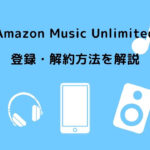 Amazon Music Unlimited 登録・解約方法