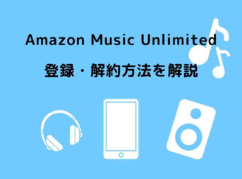 Amazon Music Unlimited 登録・解約方法