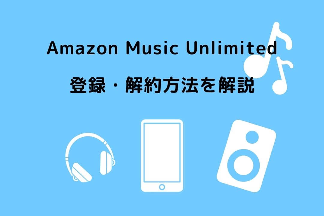 Amazon Music Unlimited 登録・解約方法
