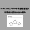 U-NEXT メリット