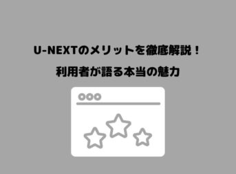 U-NEXT メリット