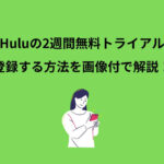 Hulu 2週間 無料