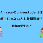 Amazon primestudent 学生じゃない