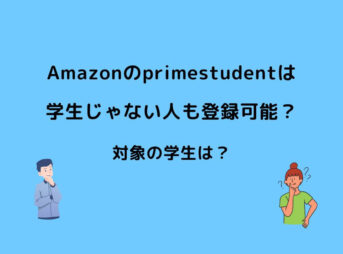 Amazon primestudent 学生じゃない
