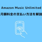 Amazon Music Unlimited 料金 支払い