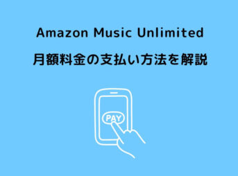 Amazon Music Unlimited 料金 支払い