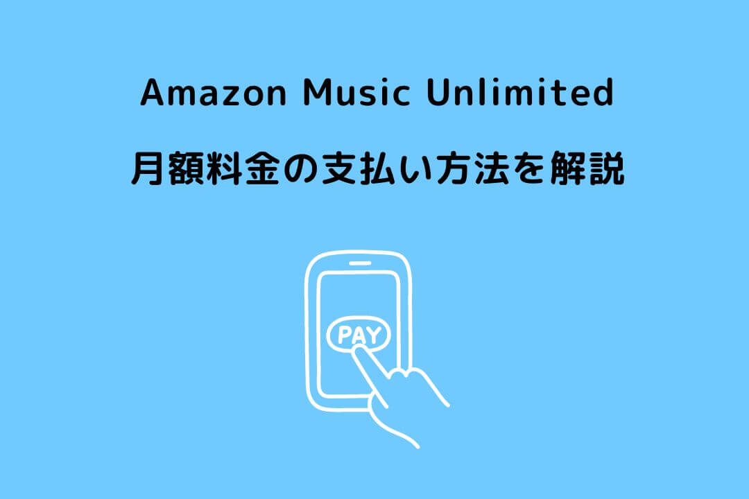 Amazon Music Unlimited 料金 支払い