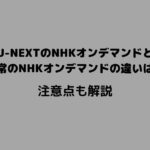 U-NEXT NHKオンデマンド 違い