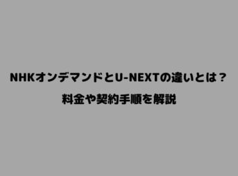 U-NEXT NHKオンデマンド 違い