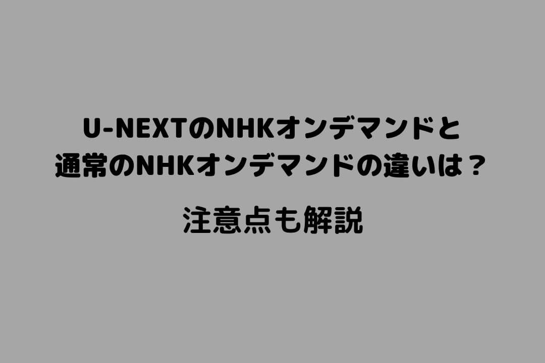 U-NEXT NHKオンデマンド 違い