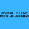 Amazonオーディブルの評判と賢い使い方を徹底解説