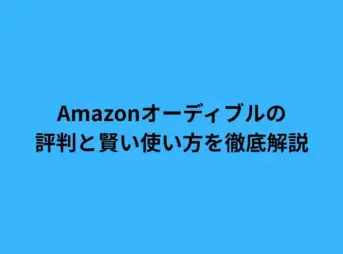 Amazonオーディブルの評判と賢い使い方を徹底解説