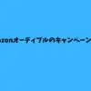 Amazonオーディブル キャンペーン