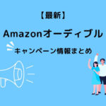 Amazonオーディブル キャンペーン