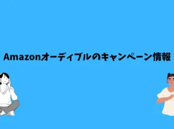 Amazonオーディブル キャンペーン