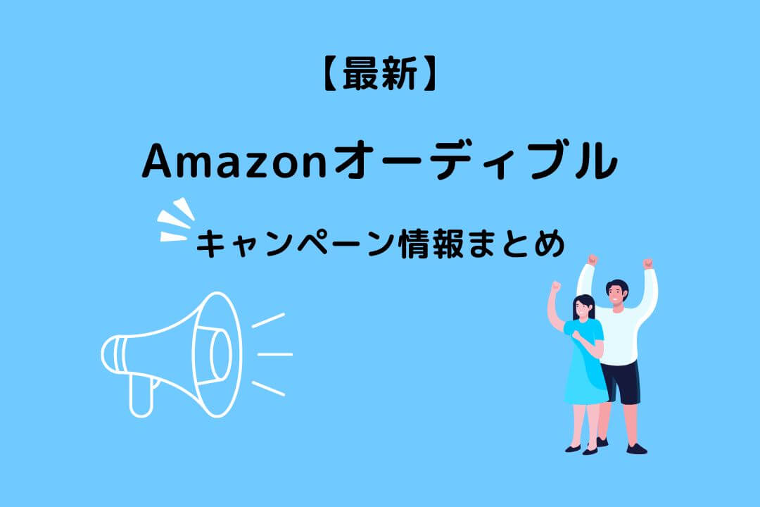 Amazonオーディブル キャンペーン