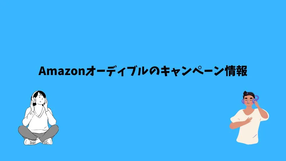 Amazonオーディブル キャンペーン