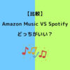 Amazon Music Spotify どっち