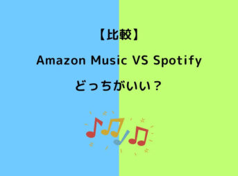 Amazon Music Spotify どっち