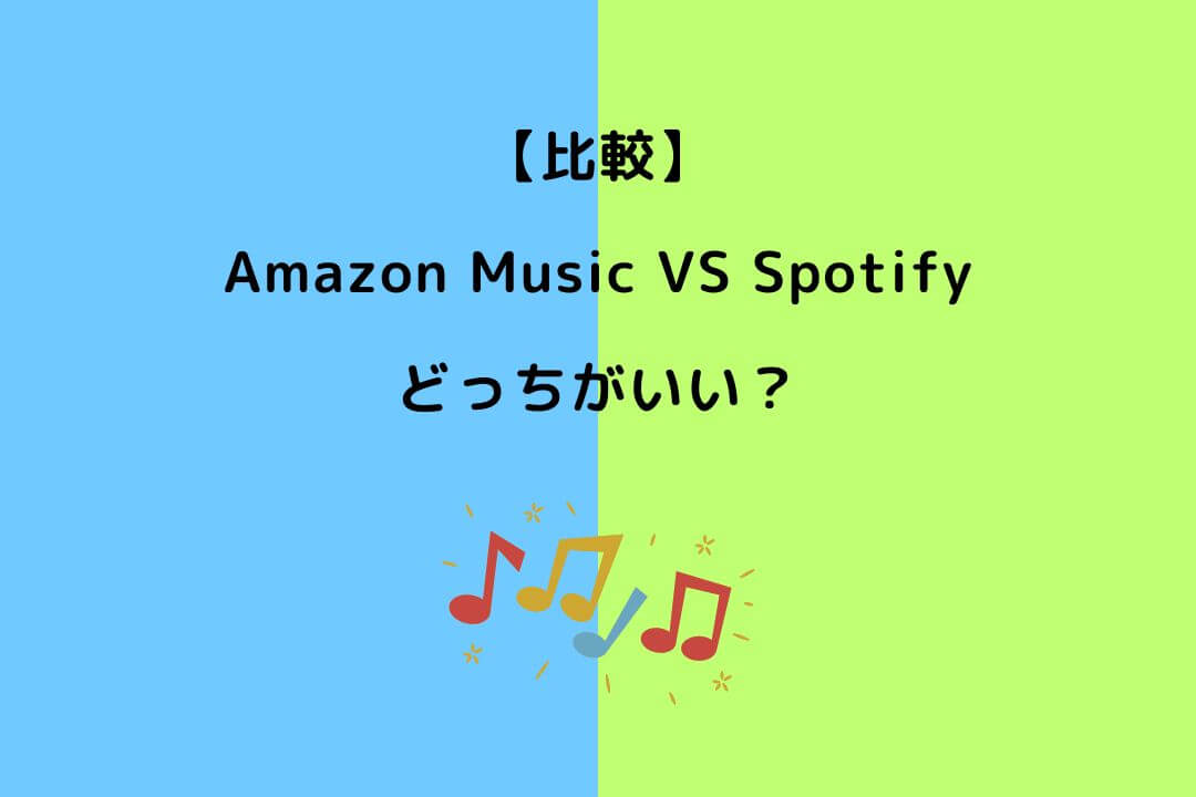 Amazon Music Spotify どっち