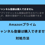 Amazonプライム チャンネル登録は購入できません