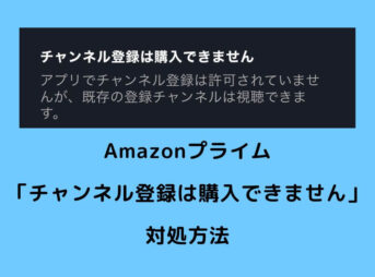Amazonプライム チャンネル登録は購入できません