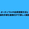 オーディブル 登録方法