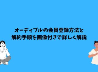 オーディブル 登録方法