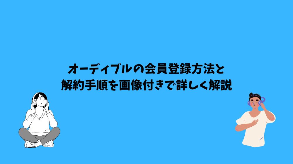 オーディブル 登録方法