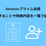 Amazonプライム会員 できること 特典