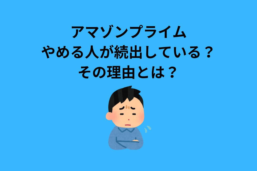 アマゾンプライムやめたほうがいい