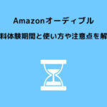 Amazonオーディブル 無料