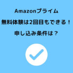 Amazonプライム 無料体験 2回目