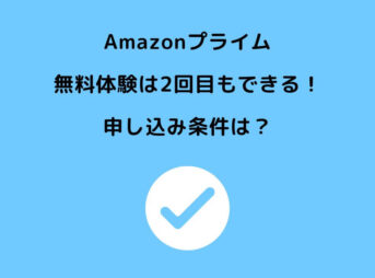 Amazonプライム 無料体験 2回目