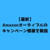 【最新】Amazonオーディブルのキャンペーン情報を解説