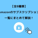 Amazon サブスク