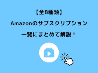 Amazon サブスク