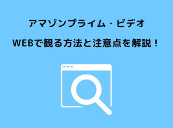 アマゾンプライム ビデオ WEB