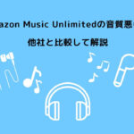 Amazon Music Unlimited 音質