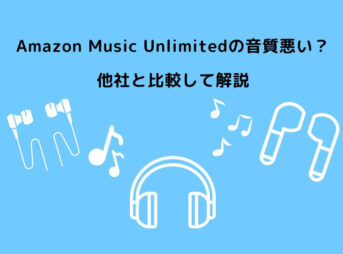 Amazon Music Unlimited 音質